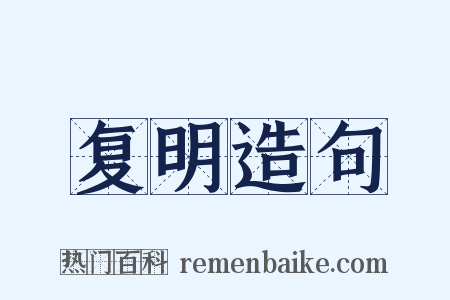 复明造句是什么意思的图片